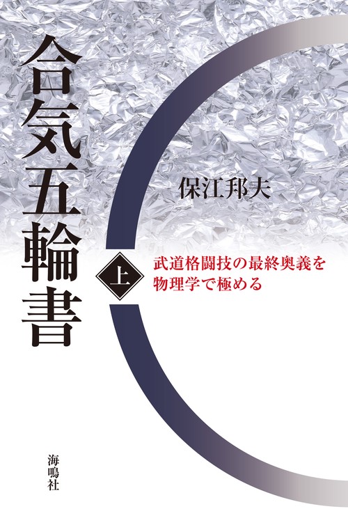 合気五輪書（上)