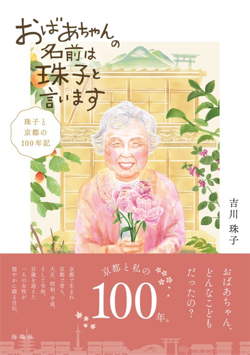 おばあちゃんの名前は珠子と言います