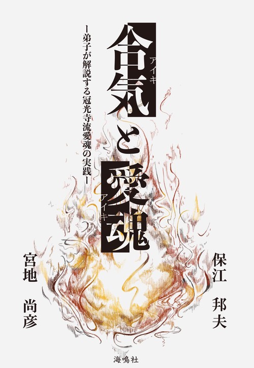 合気と愛魂
