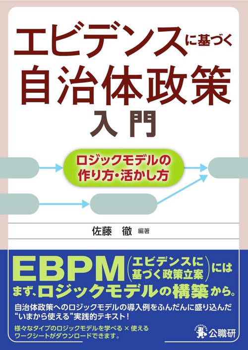 エビデンスに基づく自治体政策入門 ロジックモデルの作り方・活かし方