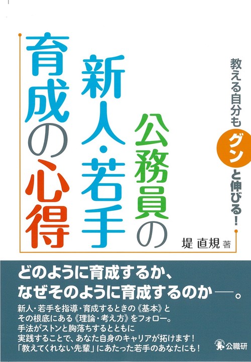 教える自分もグンと伸びる！公務員の新人・若手育成の心得