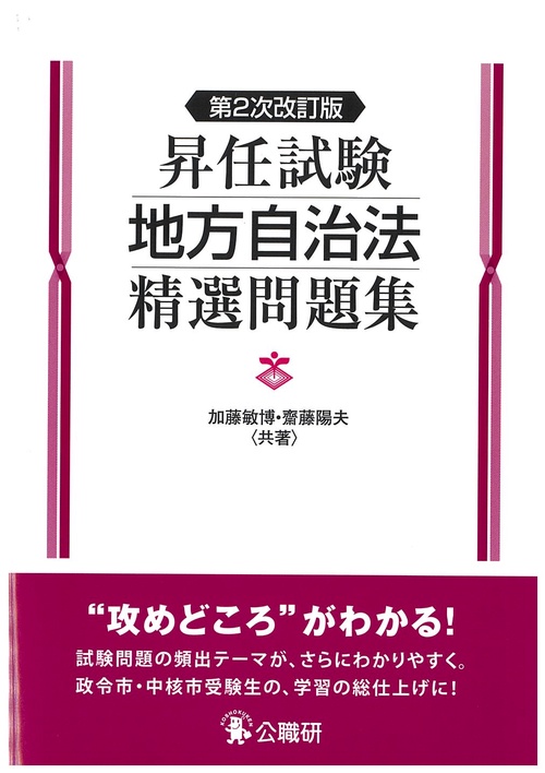 昇任試験地方自治法精選問題集第2次改訂版