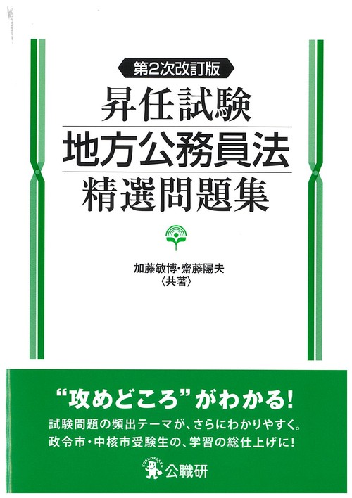 昇任試験地方公務員法精選問題集第2次改訂版