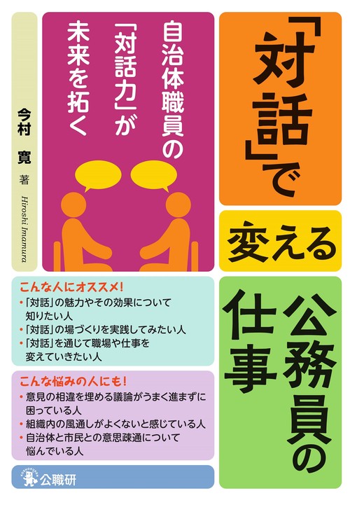 「対話」で変える公務員の仕事