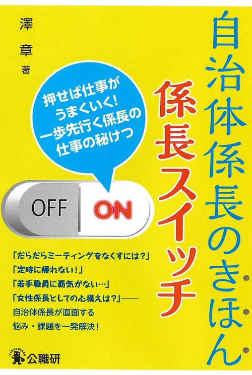 自治体係長のきほん　係長スイッチ