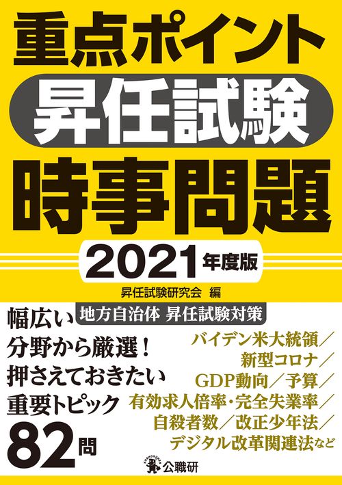 重点ポイント昇任試験時事問題2021年度版