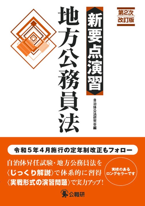 新要点演習　地方公務員法　第２次改訂版