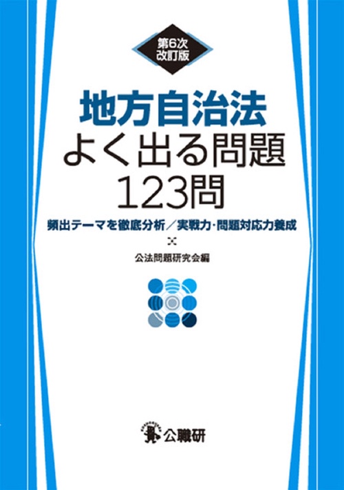 地方自治法よく出る問題123問　第６次改訂版