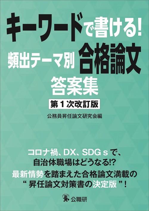 キーワードで書ける！頻出テーマ別合格論文答案集　第１次改訂版
