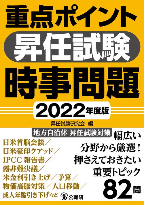 重点ポイント昇任試験時事問題２０２２年度版