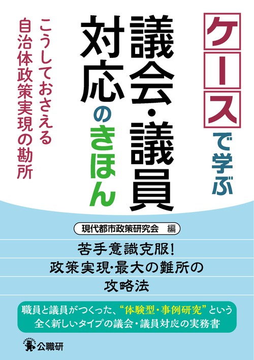 ケースで学ぶ議会・議員対応のきほん