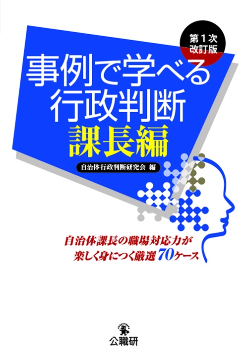 事例で学べる行政判断　課長編　第１次改訂版