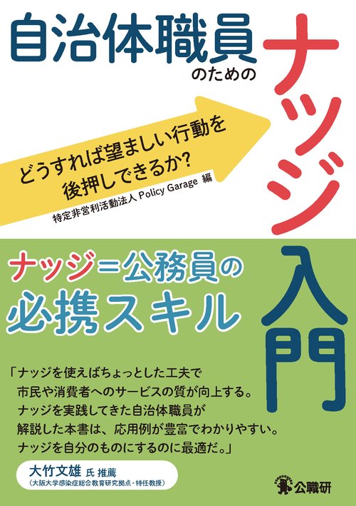 自治体職員のためのナッジ入門