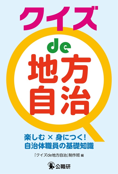 クイズde地方自治