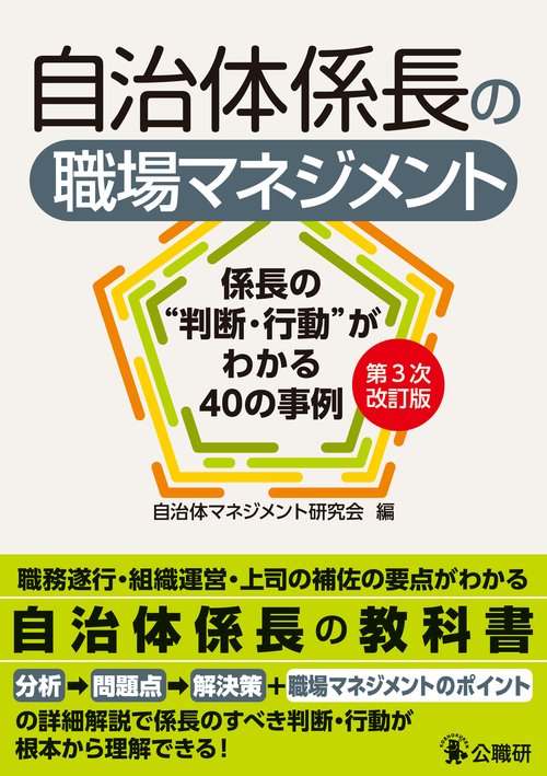 自治体係長の職場マネジメント第３次改訂版