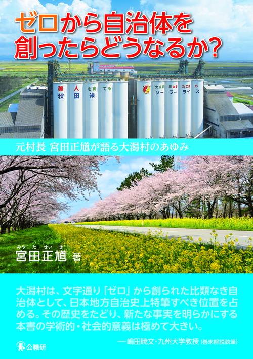 ゼロから自治体を創ったらどうなるか？