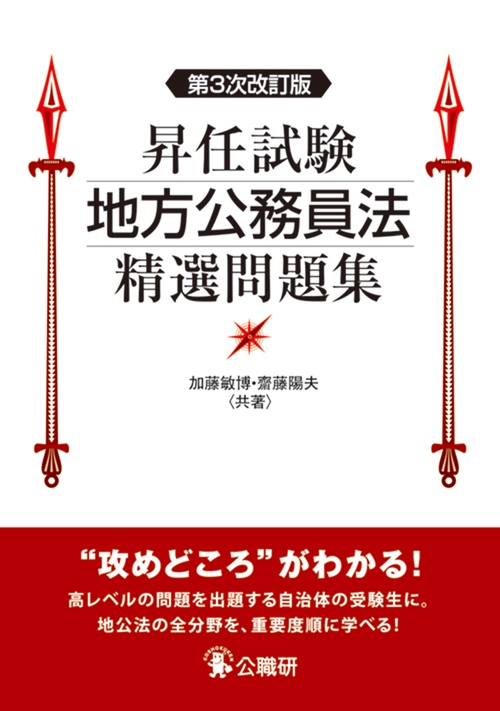 昇任試験地方公務員法精選問題集　第３次改訂版
