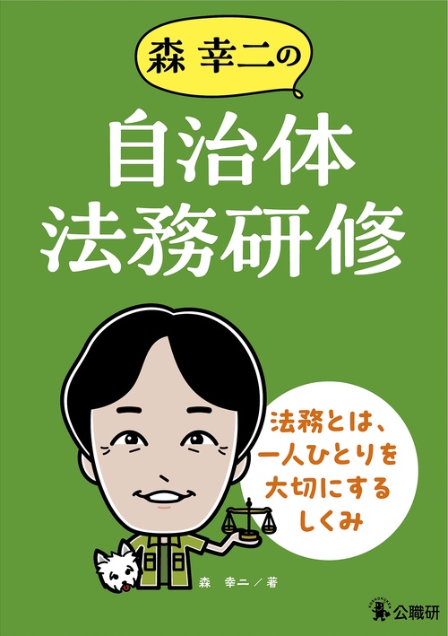 森幸二の自治体法務研修