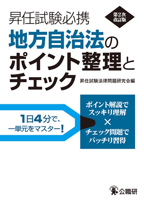 昇任試験必携地方自治法のポイント整理とチェック第２次改訂版