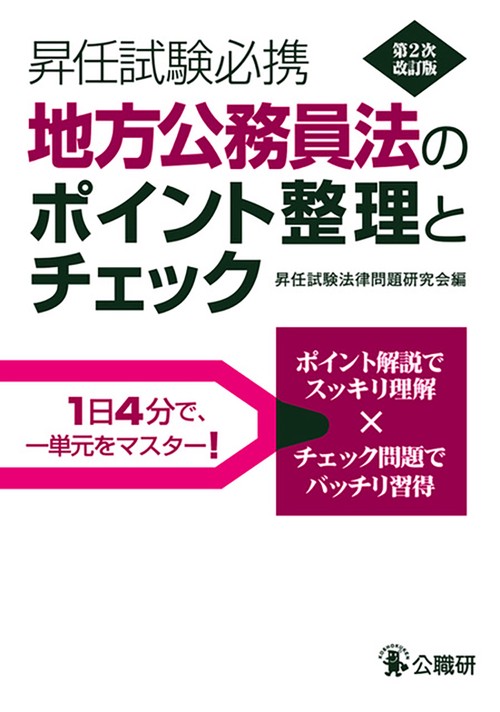 昇任試験必携地方公務員法のポイント整理とチェック第２次改訂版