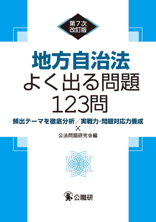 地方自治法よく出る問題１２３問第７次改訂版