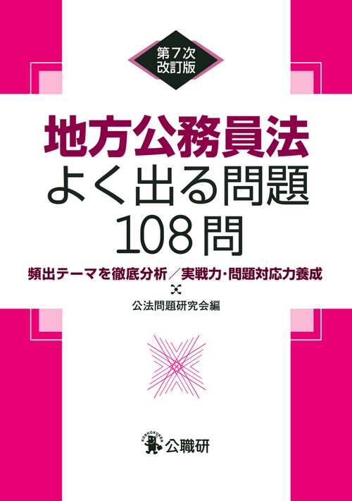 地方公務員法よく出る問題１０８問第７次改訂版