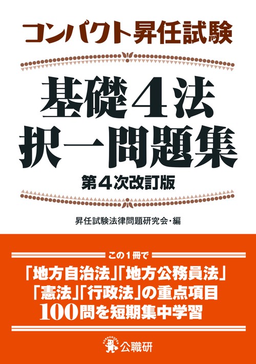 コンパクト昇任試験基礎４法択一問題集第４次改訂版