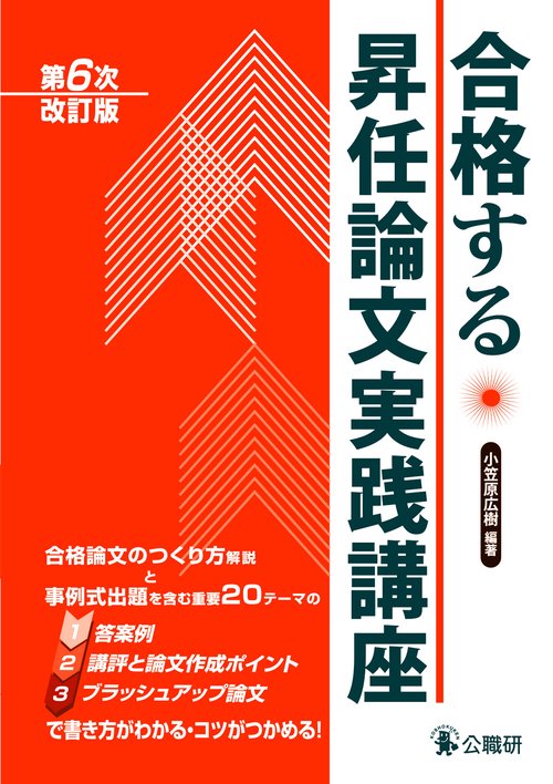 合格する昇任論文実践講座第６次改訂版