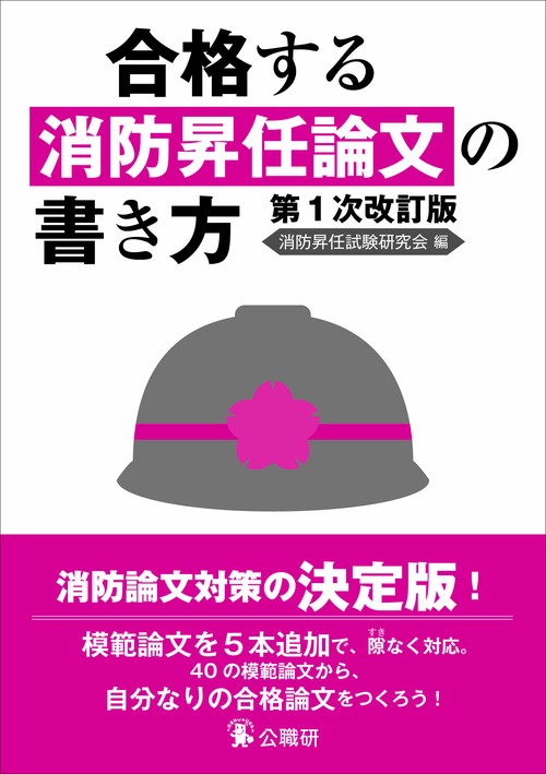 合格する消防昇任論文の書き方第１次改訂版