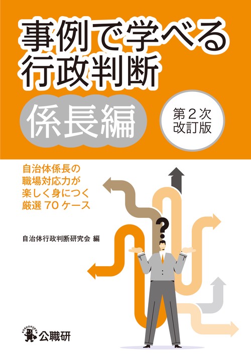 事例で学べる行政判断係長編第2次改訂版