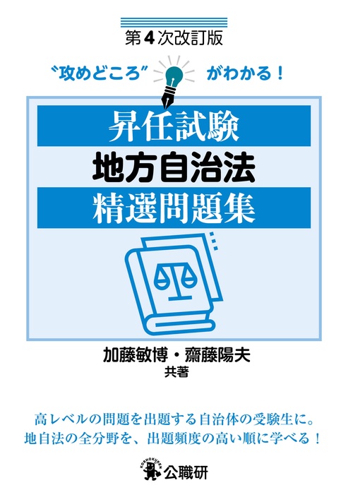 昇任試験地方自治法精選問題集　第４次改訂版