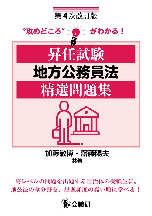 昇任試験地方公務員法精選問題集　第４次改訂版