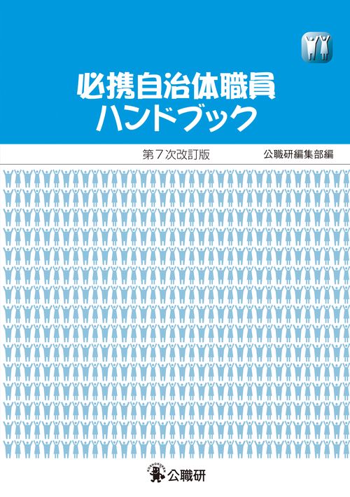 必携自治体職員ハンドブック　第7次改訂版