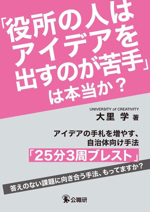 「役所の人はアイデアを出すのが苦手」は本当か？