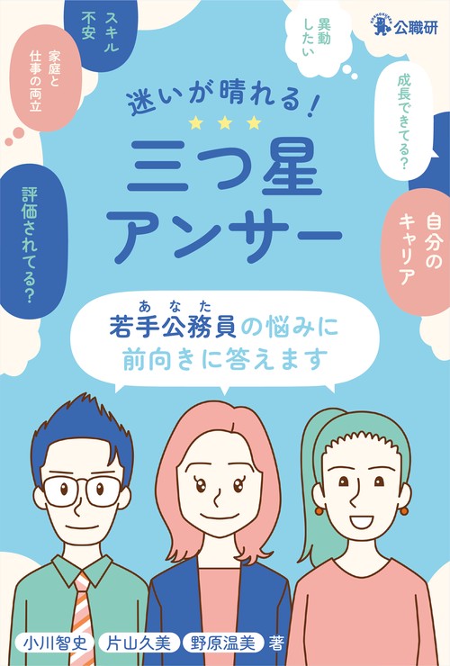 迷いが晴れる！三つ星アンサー　若手公務員（あなた）の悩みに前向きに答えます