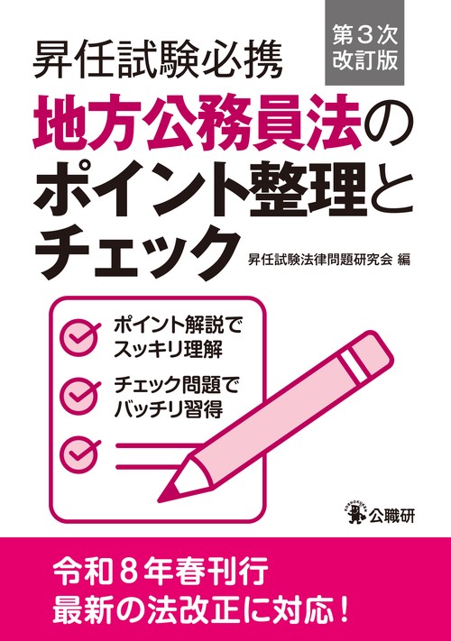 昇任試験必携地方公務員法のポイント整理とチェック第３次改訂版