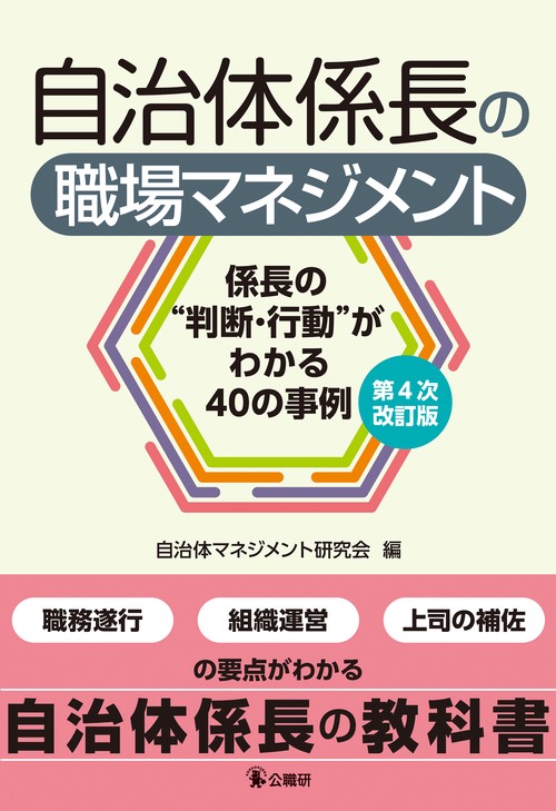 自治体係長の職場マネジメント　第４次改訂版