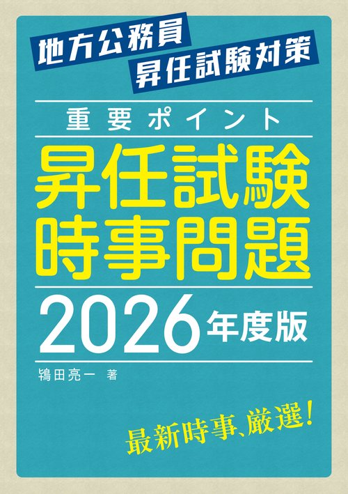 重点ポイント昇任試験時事問題2026年度版