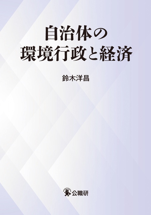 自治体の環境行政と経済