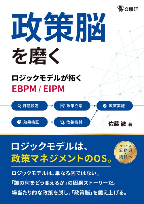政策脳を磨く