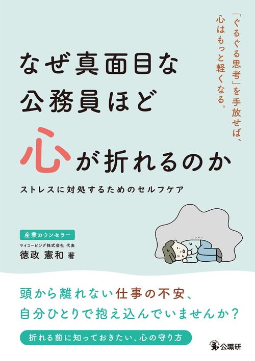 なぜ真面目な公務員ほど心が折れるのか