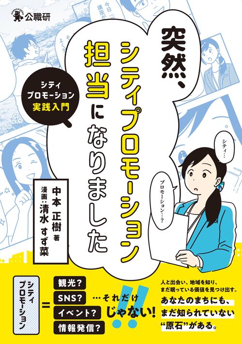 突然、シティプロモーション担当になりました
