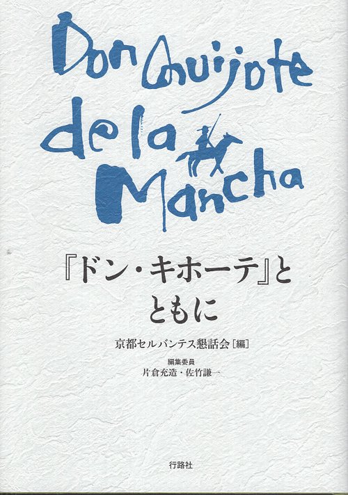 『ドン・キホーテ』とともに