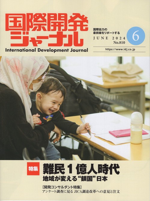 国際開発ジャーナル No.8