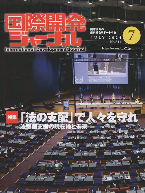 国際開発ジャーナル 2024年7月号 No.811