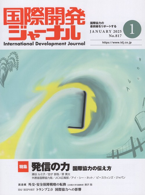 国際開発ジャーナル 2025年1月号 No.817