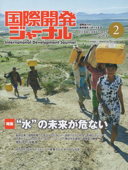 国際開発ジャーナル 2025年2月号 No.818