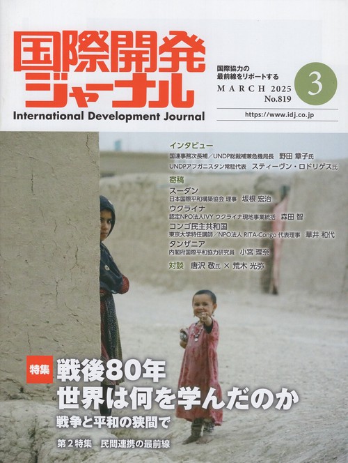 国際開発ジャーナル 2025年3月号 No.819