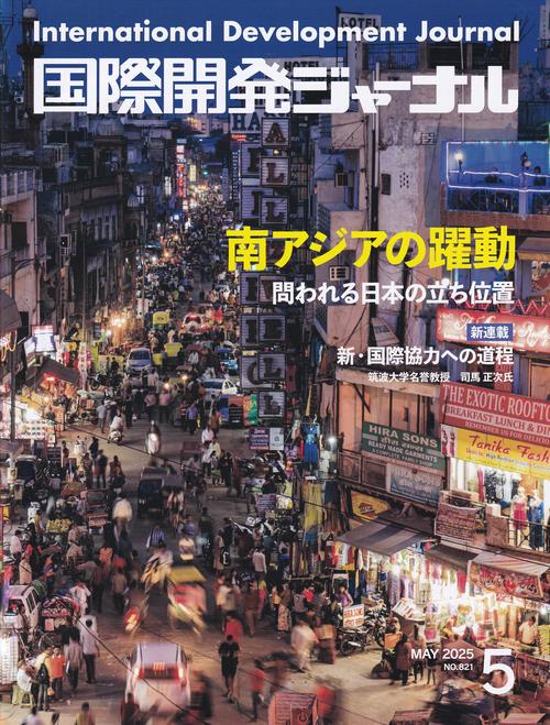 国際開発ジャーナル No.821 (2025年5月)