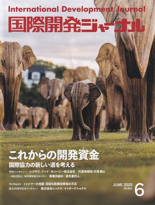 国際開発ジャーナル No.822 (2025年6月)